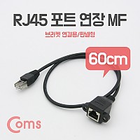 Coms RJ45 포트 연장(MF) 60cm, STP (브라켓 연결용/판넬형) 케이블 젠더