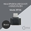 Coms 스마트폰 OTG 젠더 - Micro 5Pin M/USB 2.0 A F, Short/Black, 마이크로 5핀