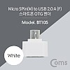 Coms 스마트폰 OTG 젠더 - Micro 5P M/USB 2.0 A F, Short/White