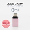 Coms USB 3.1 (Type C) OTG 젠더(C M/3.0 F), Short/Rose Gold