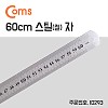 Coms 스틸자 / 철자 / 쇠자 / 철제 / 스테인리스 - 대형 / 60cm