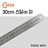 Coms 스틸자 / 철자 / 쇠자 / 철제 / 스테인리스 - 소형 / 30cm