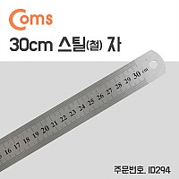 Coms 스틸자 / 철자 / 쇠자 / 철제 / 스테인리스 - 소형 / 30cm