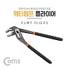 Coms 워터펌프 플라이어 / 펌프 플라이어 / 수도, 파이프, 배관 수리 / 245mm