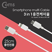 Coms 스마트폰 3 in 1 멀티 케이블, USB 3.1 Type C/Micro 5P/8P, 충전전용, 25cm