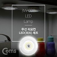 Coms LED 라이트 3W (램프 3개 + 리모콘 세트상품) / 무선 리모컨 / White / 랜턴(간접조명, 전등) / 천장, 벽면 설치(실내 다용도 가정,사무용)