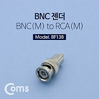 Coms BNC 젠더(BNC M/RCA M)