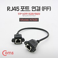 Coms RJ45 포트, 연결(FF)/ 30cm, STP 브라켓 연결용, 판넬형 케이블 젠더