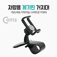 Coms 차량용 스마트폰 거치대(스탠드) / 자동차 대쉬보드, 계기판 거치 / 집게형 / 각도 회전 조절