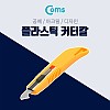 Coms 플라스틱 커터칼 / 공예용 나이프 / 아크릴 / 디자인
