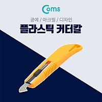 Coms 플라스틱 커터칼 / 공예용 나이프 / 아크릴 / 디자인