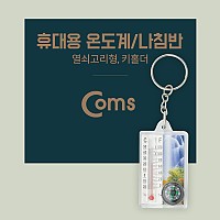 Coms 휴대용 온도계/나침반, 열쇠고리형(걸이), 키홀더, 야외 활동(캠핑, 등산, 여행, 레저 도구)