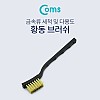 Coms 녹제거 철 브러쉬 17cm 신주솔 황동 브러쉬 와이어 브러시 부품 철솔