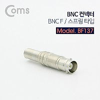 Coms BNC 컨넥터 / 커넥터 (BNC F/스프링 타입) 제작용