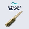 Coms 브러쉬(와이어), 20cm/ 나무손잡이 / 신주솔 / 황동 브러쉬 / 와이어 브러시 / 철 브러쉬