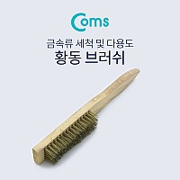 Coms 브러쉬(와이어), 20cm/ 나무손잡이 / 신주솔 / 황동 브러쉬 / 와이어 브러시 / 철 브러쉬