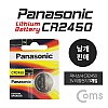 Coms 건전지 / 리튬 배터리 / 수은전지 / Panasonic, 파나소닉 / CR2450 / 3V / 1개입