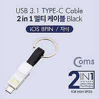 Coms 키링타입 2 in 1 멀티 케이블 A to C타입+8핀 Black