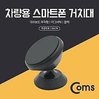 Coms 차량용 스마트폰 거치대(스탠드) Black - 자동차 대쉬보드 대시보드 부착형, 마그네틱(자석), 각도 회전 조절