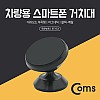 Coms 차량용 스마트폰 거치대(스탠드) Black/메탈 - 자동차 대쉬보드 부착형, 마그네틱(자석), 각도 회전 조절