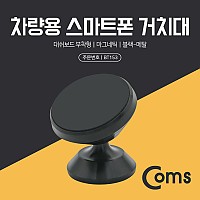 Coms 차량용 스마트폰 거치대(스탠드) Black/메탈 - 자동차 대쉬보드 부착형, 마그네틱(자석), 각도 회전 조절