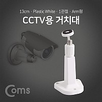 Coms CCTV용 거치대(White), 1관절 13cm / Plastic/Arm형