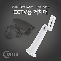Coms CCTV용 거치대(White), 1관절 15cm / Plastic/Arm형