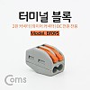 Coms 터미널 블록 2핀 / 와이어 커넥터 / 접속 단자 / Toolless / DC 전원 전용