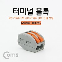 Coms 레버 전선커넥터 터미널 블록 2선 결합연결 / 와이어 커넥터 / 접속 단자 / Toolless / DC 전원 전용