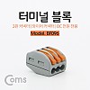 Coms 터미널 블록 3핀 / 와이어 커넥터 / 접속 단자 / Toolless / DC 전원 전용