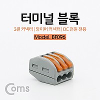 Coms 레버 전선커넥터 터미널 블록 3선 결합연결 / 와이어 커넥터 / 접속 단자 / Toolless / DC 전원 전용