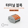 Coms 레버 전선커넥터 터미널 블록 4선 결합연결 / 와이어 커넥터 / 접속 단자 / Toolless / DC 전원 전용
