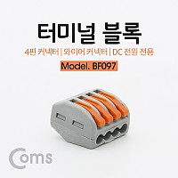 Coms 레버 전선커넥터 터미널 블록 4선 결합연결 / 와이어 커넥터 / 접속 단자 / Toolless / DC 전원 전용