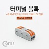 Coms 터미널 블록 4핀(좌2p/우2p) / 와이어 커넥터 / 접속 단자 / Toolless / DC 전원 전용