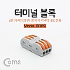 Coms 레버 전선커넥터 터미널 블록 6선 결합연결(좌3p/우3p) / 와이어 커넥터 / 접속 단자 / Toolless / DC 전원 전용
