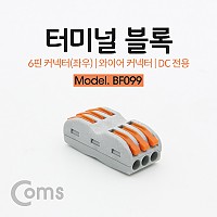 Coms 레버 전선커넥터 터미널 블록 6선 결합연결(좌3p/우3p) / 와이어 커넥터 / 접속 단자 / Toolless / DC 전원 전용