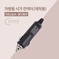 Coms 제작용 차량 시거 플러그, 시거잭(시가잭), 커넥터, 컨넥터