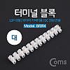 Coms 터미널 블록, 와이어 커넥터용 12P (대형) / 153mm X 21mm X 15mm / DC 전원 전용