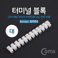 Coms 터미널 블록, 와이어 커넥터용 12P (대형) / 153mm X 21mm X 15mm / DC 전원 전용