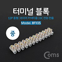 Coms 터미널 블록, 와이어 커넥터용 12P (중형) / 120mm X 20mm X 14mm / DC 전원 전용