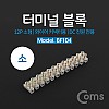 Coms 터미널 블록, 와이어 커넥터용 12P (소형) / 103mm X 15mm X 11mm / DC 전원 전용