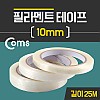 Coms 필라멘트 테이프 10mm x 25M / 접착 테이프(강력)