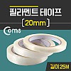 Coms 필라멘트 테이프 20mm x 25M / 접착 테이프(강력)