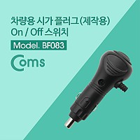 Coms 제작용 차량 시거 플러그, 시거잭(시가잭) On/Off 버튼, 커넥터, 컨넥터