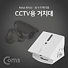 Coms CCTV용 거치대(White), 방수카메라용