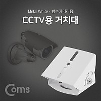 Coms CCTV용 거치대(White), 방수카메라용