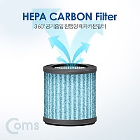 Coms 교체용 헤파카본필터 / Hepa Carbon Filter / OH540 차량용 공기청정기 전용