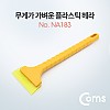 Coms 플라스틱 헤라 약 32cm 시트지 시공 스크래퍼 퍼티작업