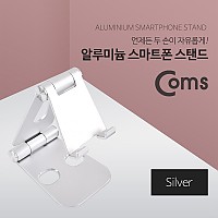 Coms 접이식 스마트폰 거치대 / 스탠드 / Silver / 각도조절