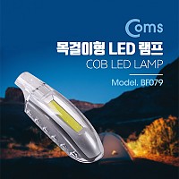 Coms 목걸이형 LED 램프 (key 랜턴) / Black & Silver 투톤 / COB LED 타입 / 휴대용 비상 조명 /후레쉬 라이트 / 야간 활동(산행, 레저, 캠핑, 낚시 등)